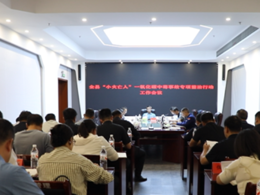 宁远县召开“小火亡人”一氧化碳中毒事故专项整治行动工作会