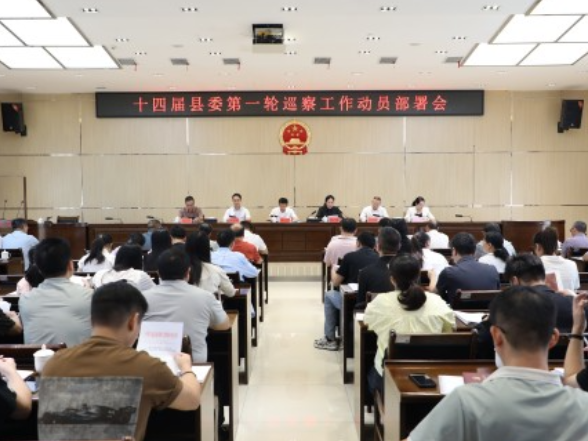 宁远县召开十四届县委第一轮巡察工作动员部署会