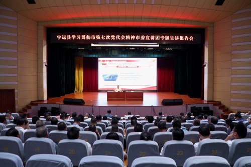 宁远县举行学习贯彻市第七次党代会精神市委宣讲团专题宣讲报告会_副本500.jpg 宁远县举行学习贯彻市第七次党代会精神市委宣讲团专题宣讲报告会_副本500.jpg