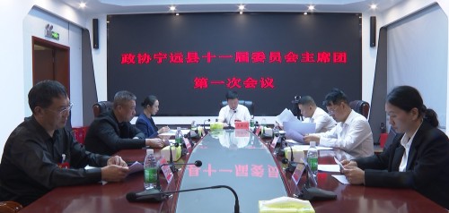 【聚焦两会】政协宁远县第十一届委员会第一次会议主席团第一次会议召开_副本500.jpg 【聚焦两会】政协宁远县第十一届委员会第一次会议主席团第一次会议召开_副本500.jpg
