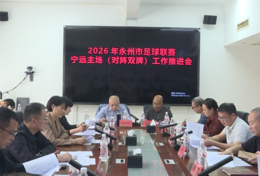 宁远县召开2026年永州足球联赛宁远主场（对阵双牌）工作推进会