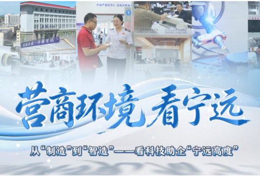 【营商环境看宁远】从“制造”到“智造”——看科技助企“宁远高度”