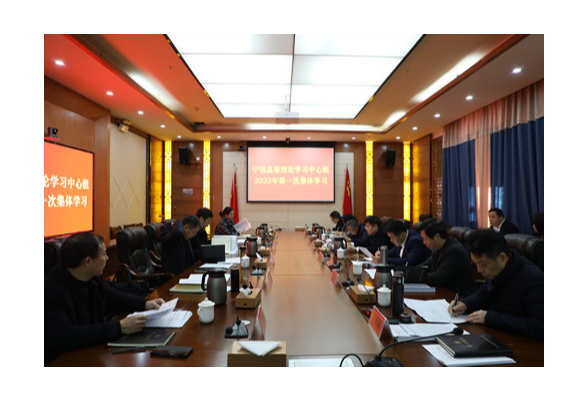 宁远县委理论学习中心组举行2023年第一次集体学习