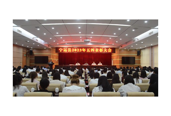 宁远县召开五四表彰大会