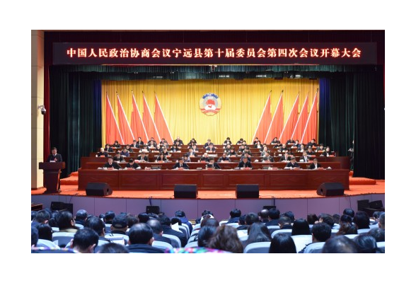 县市区两会丨政协宁远县第十届委员会第四次会议开幕