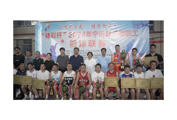 2024年宁远县干部职工篮球联赛胜利闭幕
