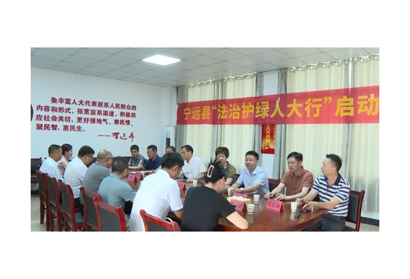 宁远县举行“法治护绿人大行”启动仪式