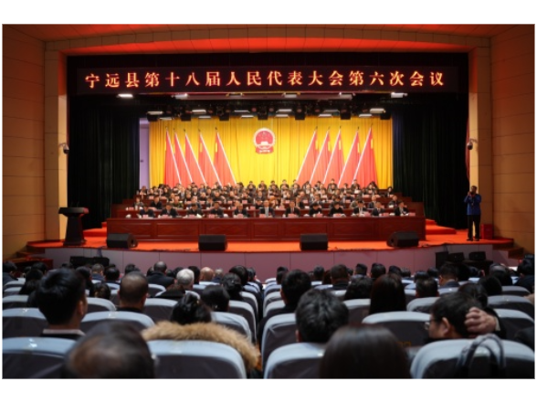 宁远县十八届人大六次会议胜利闭幕