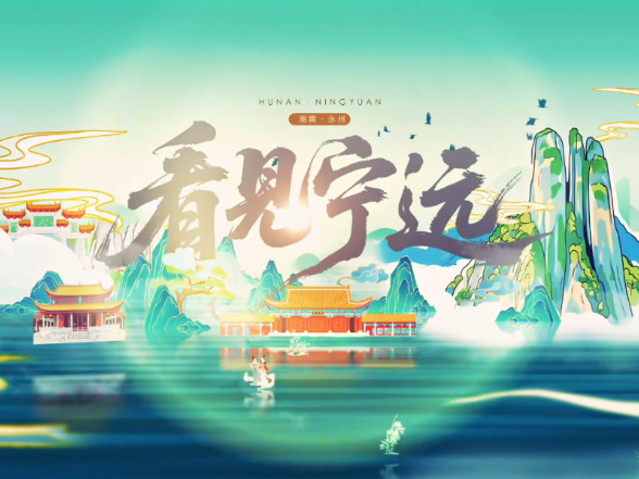 看见宁远｜美好留存！宁远国庆假期精彩回顾