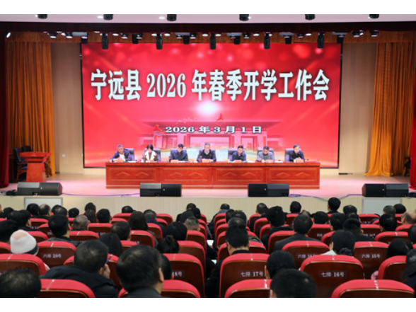 宁远县召开2026年春季开学工作会议