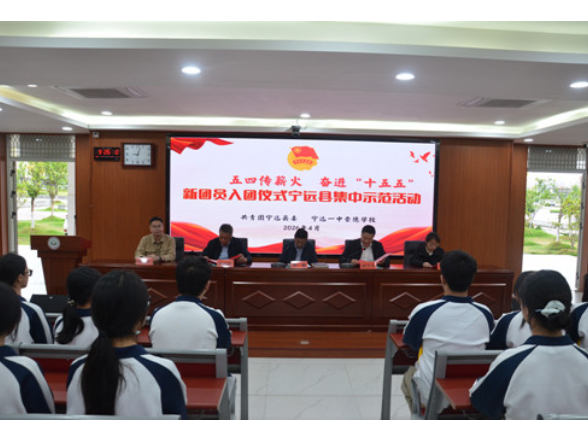 宁远举办2026年新团员入团仪式集中示范活动