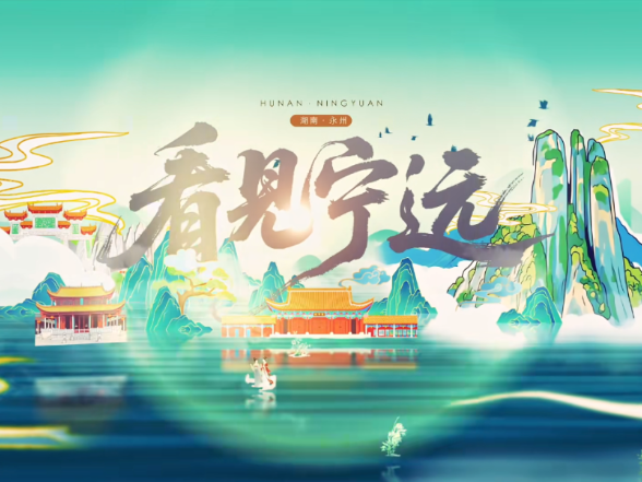 看见宁远 | 十里画廊的宁远诗意