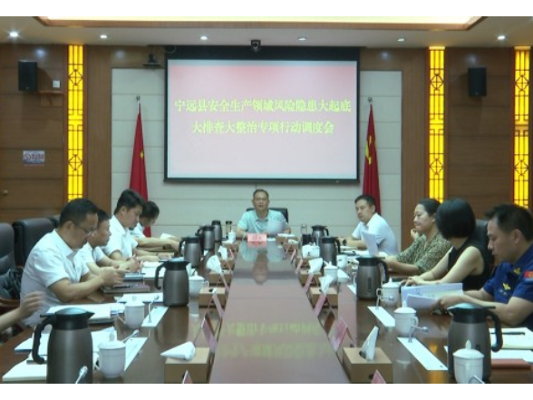 宁远召开安全生产领域风险隐患大起底大排查大整治专项行动调度会