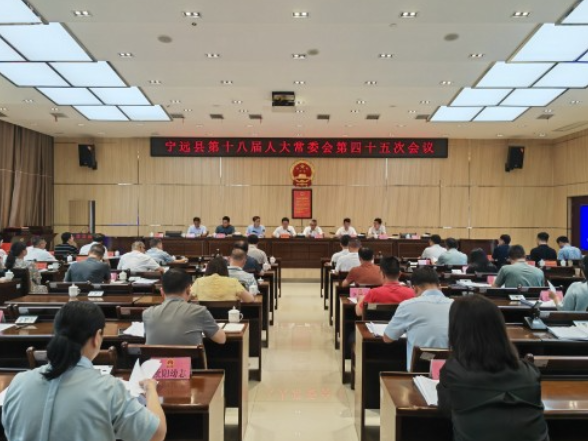 宁远县第十八届人大常委会第四十五次会议召开