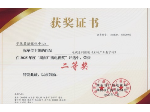 宁远县融媒体中心一作品荣获2025年度湖南广播电视奖二等奖