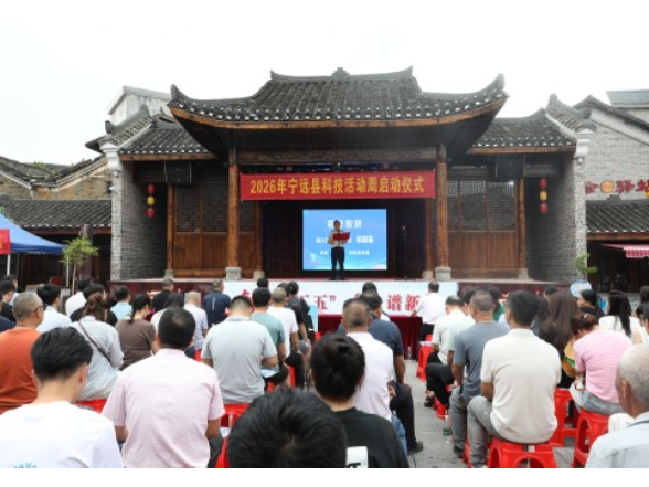2026年宁远县科技活动周和科技工作者日启动