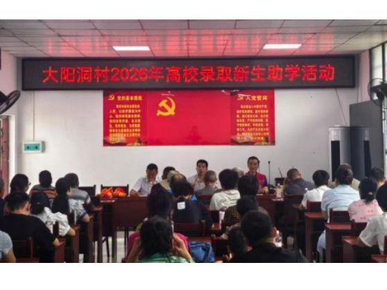 宁远县天堂镇大阳洞村：举行高校新生助学金发放活动