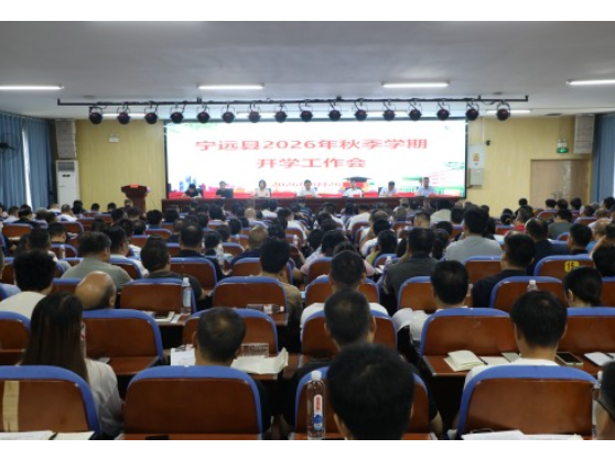 宁远县召开2026年秋季学期开学工作会