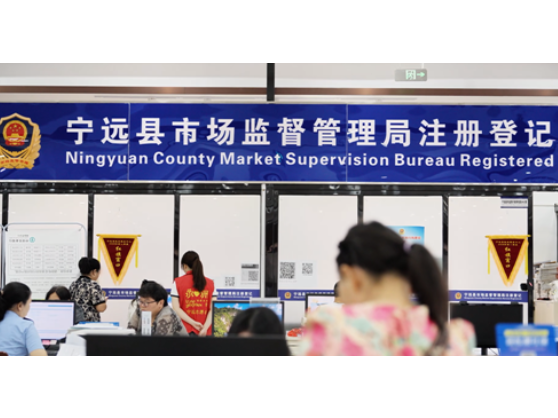 【营商环境看宁远】从“准营不易”到“进退无忧”——看商事制度改革“宁远准度”