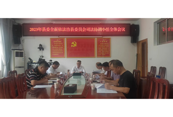 宁远召开2023年县委全面依法治县委员会司法协调小组全体会议