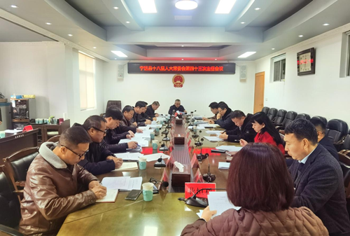 宁远县第十八届人大常委会第四十三次主任会议召开_副本500.png