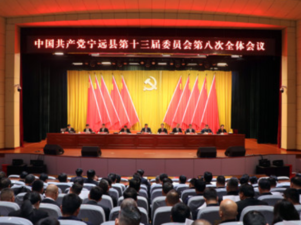 中国共产党宁远县第十三届委员会第八次全体会议召开