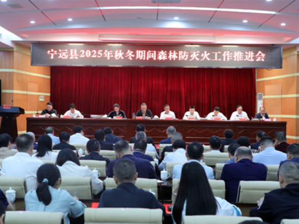 宁远召开安委会第三次全体会议暨2025年秋冬期间森林防灭火工作推进会
