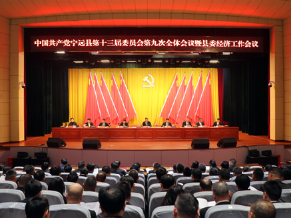 宁远县委十三届九次全会暨县委经济工作会议召开