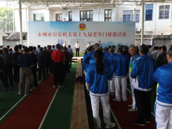 永州市公安机关第十九届老年门球邀请赛在宁远开赛