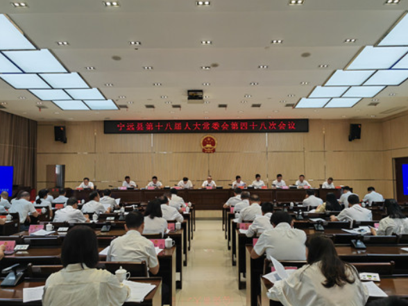 宁远县第十八届人大常委会第四十八次会议召开
