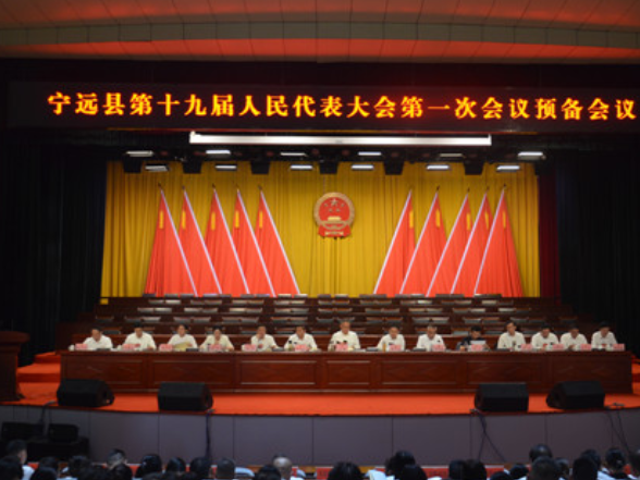 【聚焦两会】宁远县第十九届人民代表大会第一次会议召开预备会议