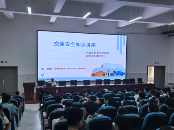 宁远县职业中专学校开展法制教育专题讲座