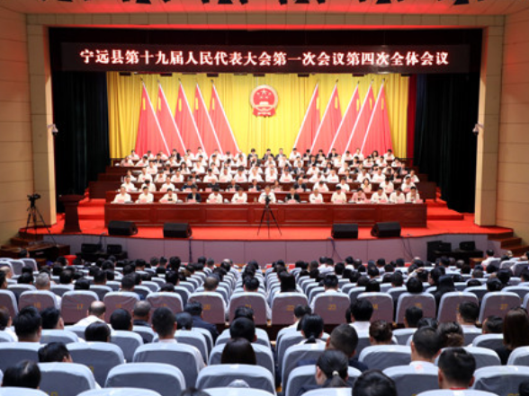 【聚焦两会】宁远县第十九届人民代表大会第一次会议胜利闭幕