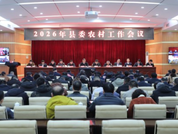 宁远召开2026年县委农村工作会议