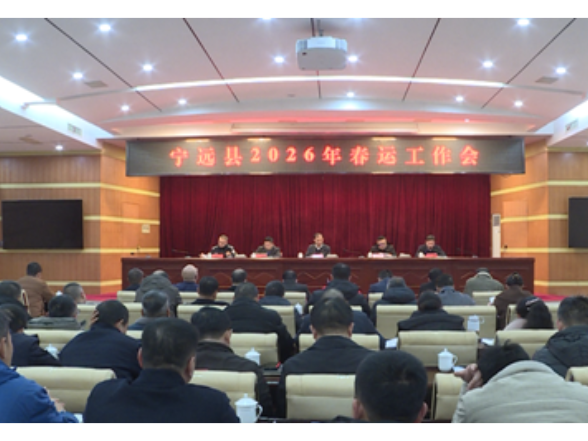 宁远县召开2026年春运工作会议