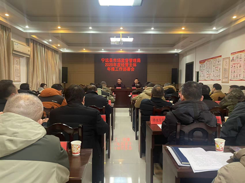 宁远县市场监督管理局召开2025年度经营主体年报工作部署会_副本500.png 宁远县市场监督管理局召开2025年度经营主体年报工作部署会_副本500.png