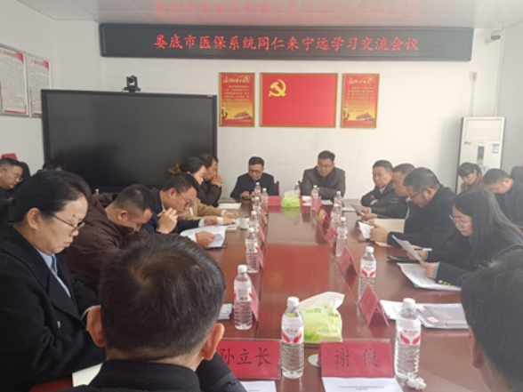 娄底市医保系统来宁远县学习交流