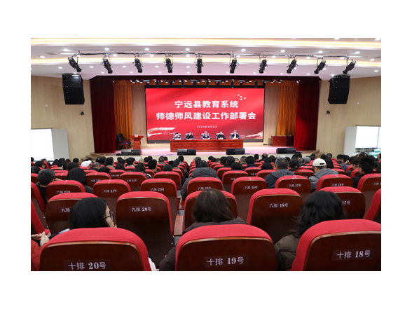 宁远县教育系统师德师风建设工作部署会召开