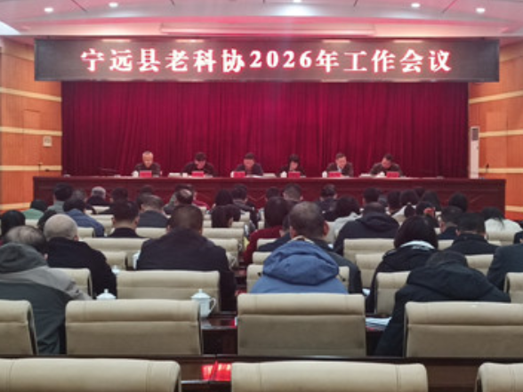 宁远县老科协召开2026年工作会议