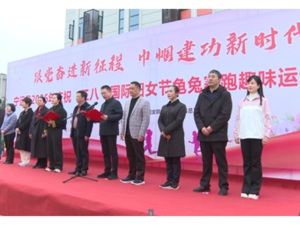 宁远举办庆祝“三八”国际妇女节龟兔赛跑趣味运动赛