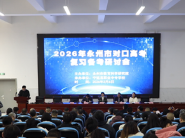 2026年永州市对口高考复习备考管理工作研讨会在宁远召开