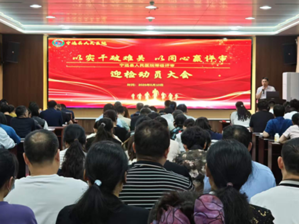 宁远县医共体总医院人民医院院区召开等级评审迎检动员大会