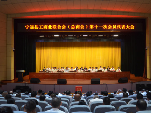 宁远县工商业联合会（总商会）第十一次会员代表大会闭幕