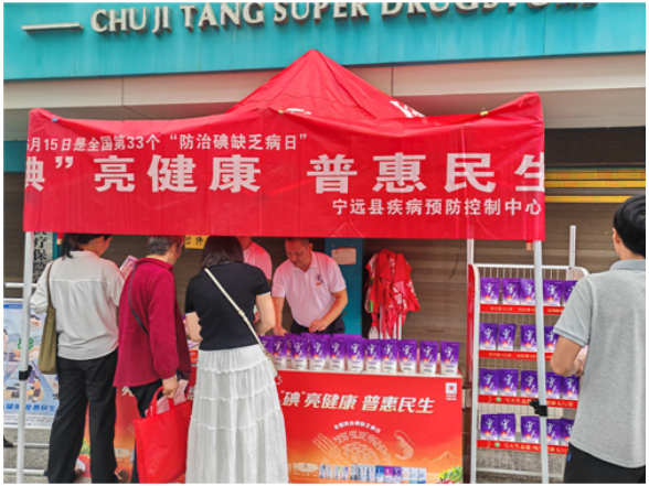 宁远县疾病预防控制中心：“碘”亮健康 普惠民生