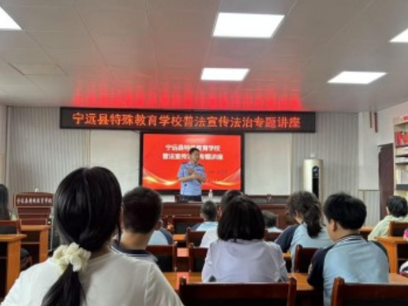 宁远县特殊教育学校开展普法宣传法治专题讲座