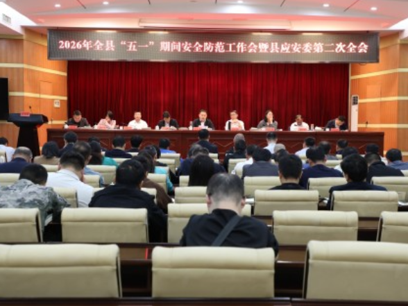 宁远县“五一”期间安全防范工作会暨县应安委第二次全会召开