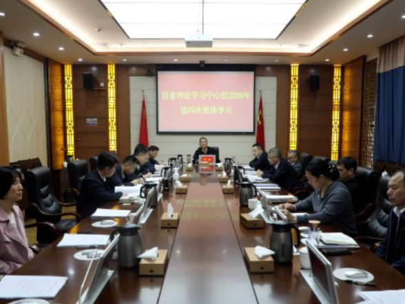 宁远县委理论学习中心组开展2026年第四次集体学习