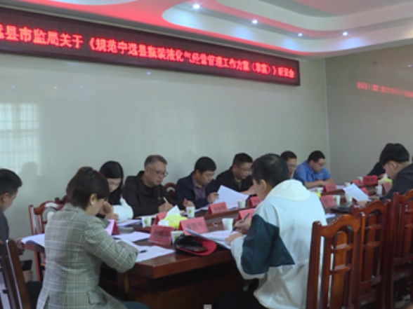 宁远县召开关于《规范宁远县瓶装液化气经营管理工作方案（草案）》听证会