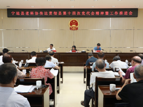 【奋进新征程·建功新时代】宁远县老科协传达贯彻县第十四次党代会精神暨工作推进会召开