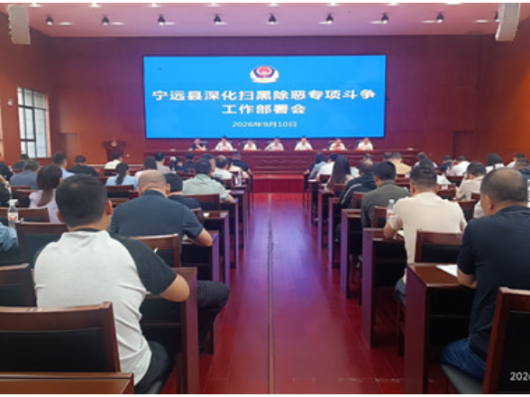 宁远县召开深化扫黑除恶专项斗争工作部署会
